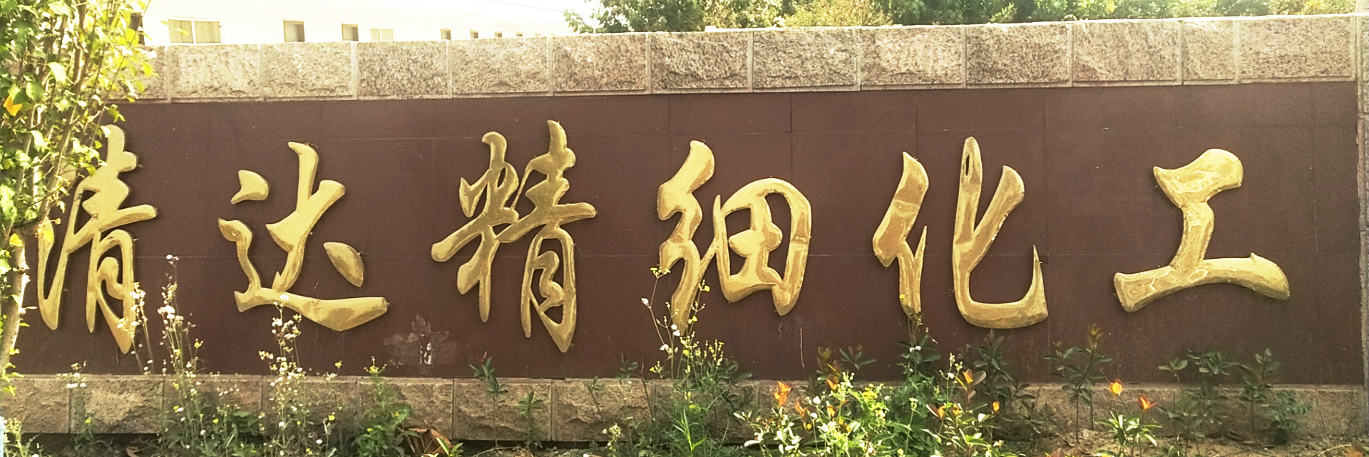 濟(jì)寧金楓園林工程有限公司